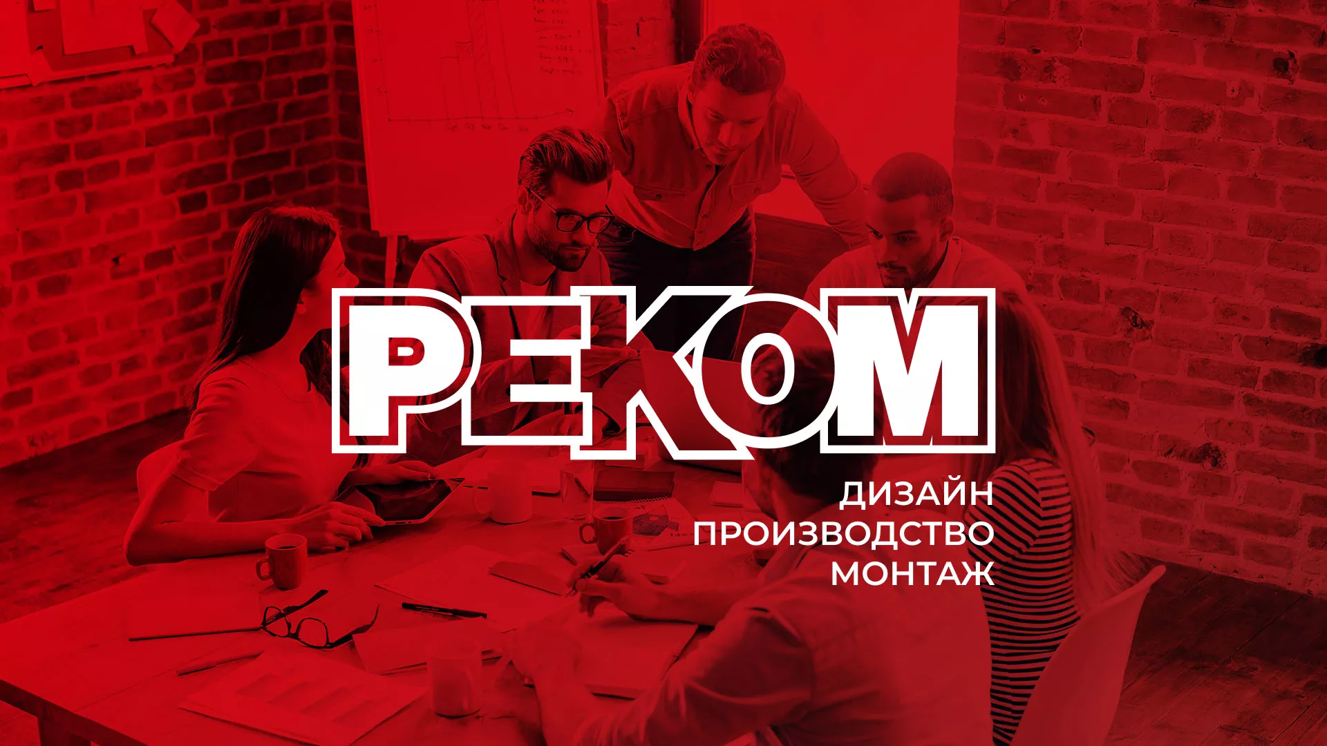 Редизайн сайта в Семикаракорске для рекламно-производственной компании «РЕКОМ»